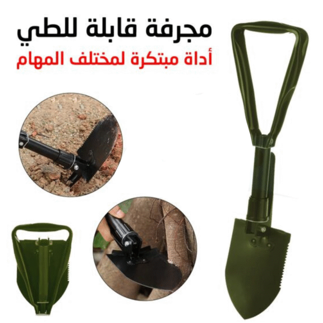 مجرفة قابلة للطي