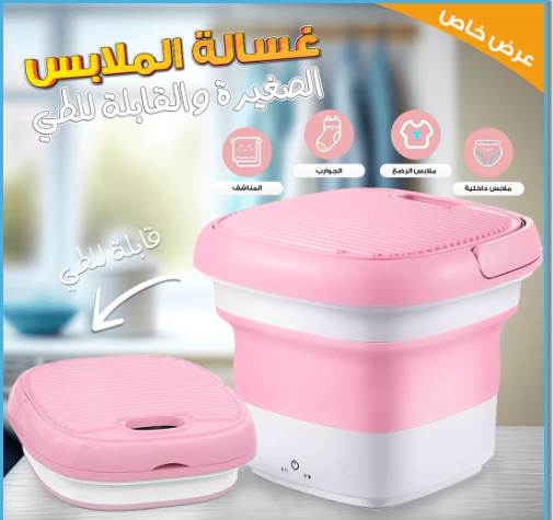 غسالة صغيرة محمولة قابلة للطي
