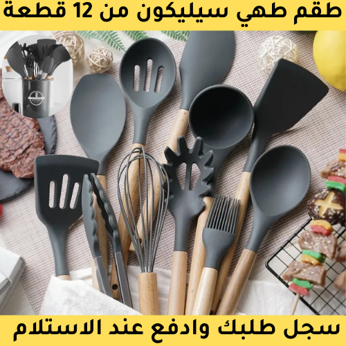طقم طهي سيليكون 12 قطعة